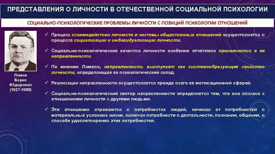 ПРЕДСТАВЛЕНИЯ О ЛИЧНОСТИ В ОТЕЧЕСТВЕННОЙ СОЦИАЛЬНОЙ ПСИХОЛОГИИ СОЦИАЛЬНО-ПСИХОЛОГИЧЕСКИЕ ПРОБЛЕМЫ ЛИЧНОСТИ С ПОЗИЦИЙ ПСИХОЛОГИИ ОТНОШЕНИЙ