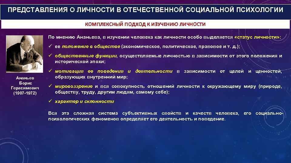 ПРЕДСТАВЛЕНИЯ О ЛИЧНОСТИ В ОТЕЧЕСТВЕННОЙ СОЦИАЛЬНОЙ ПСИХОЛОГИИ КОМПЛЕКСНЫЙ ПОДХОД К ИЗУЧЕНИЮ ЛИЧНОСТИ По мнению