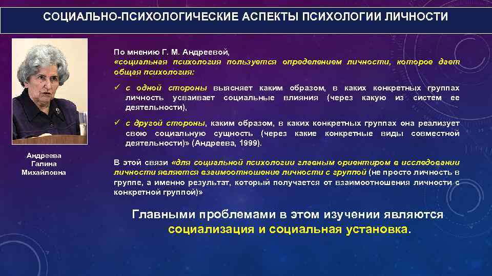 СОЦИАЛЬНО-ПСИХОЛОГИЧЕСКИЕ АСПЕКТЫ ПСИХОЛОГИИ ЛИЧНОСТИ По мнению Г. М. Андреевой, «социальная психология пользуется определением личности,