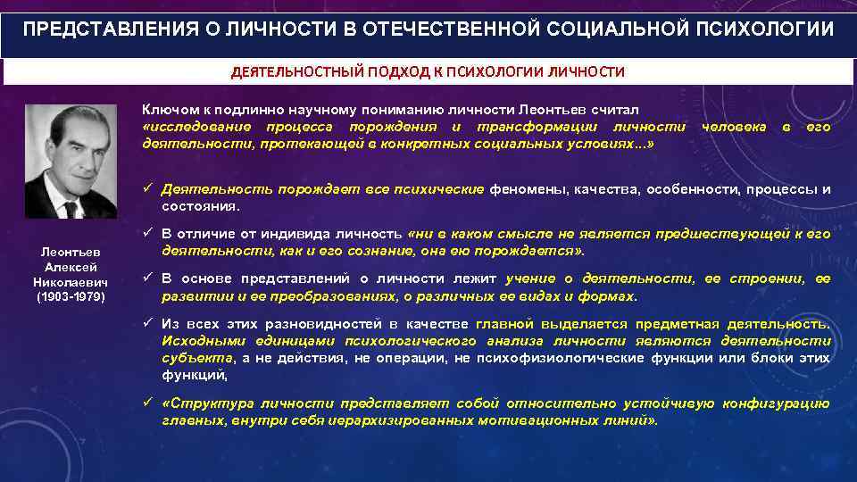 ПРЕДСТАВЛЕНИЯ О ЛИЧНОСТИ В ОТЕЧЕСТВЕННОЙ СОЦИАЛЬНОЙ ПСИХОЛОГИИ ДЕЯТЕЛЬНОСТНЫЙ ПОДХОД К ПСИХОЛОГИИ ЛИЧНОСТИ Ключом к