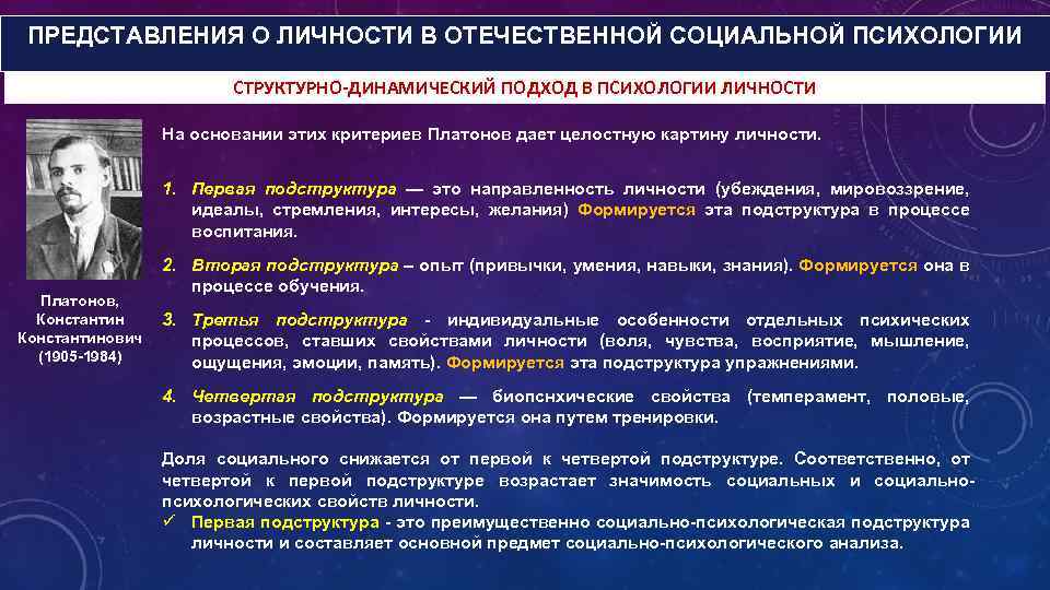 ПРЕДСТАВЛЕНИЯ О ЛИЧНОСТИ В ОТЕЧЕСТВЕННОЙ СОЦИАЛЬНОЙ ПСИХОЛОГИИ СТРУКТУРНО-ДИНАМИЧЕСКИЙ ПОДХОД В ПСИХОЛОГИИ ЛИЧНОСТИ На основании