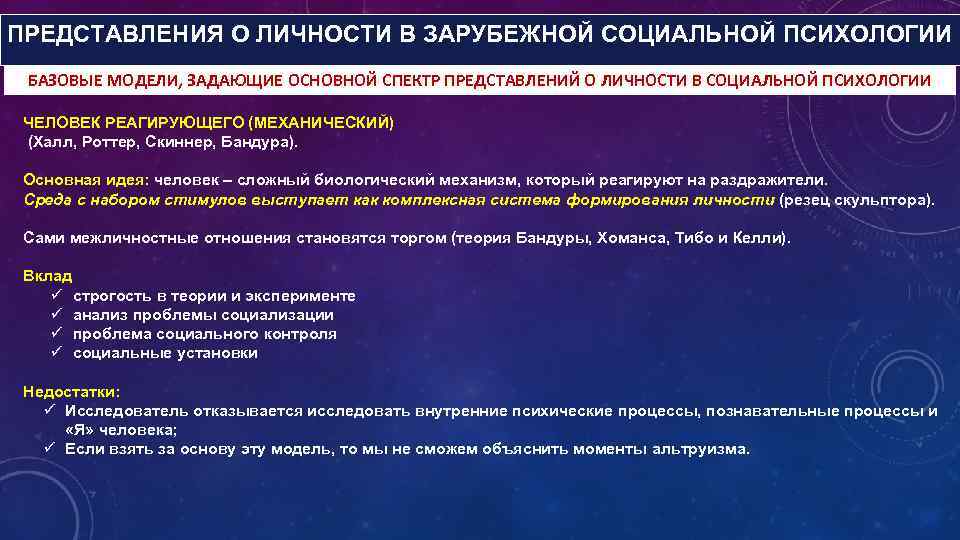 ПРЕДСТАВЛЕНИЯ О ЛИЧНОСТИ В ЗАРУБЕЖНОЙ СОЦИАЛЬНОЙ ПСИХОЛОГИИ БАЗОВЫЕ МОДЕЛИ, ЗАДАЮЩИЕ ОСНОВНОЙ СПЕКТР ПРЕДСТАВЛЕНИЙ О