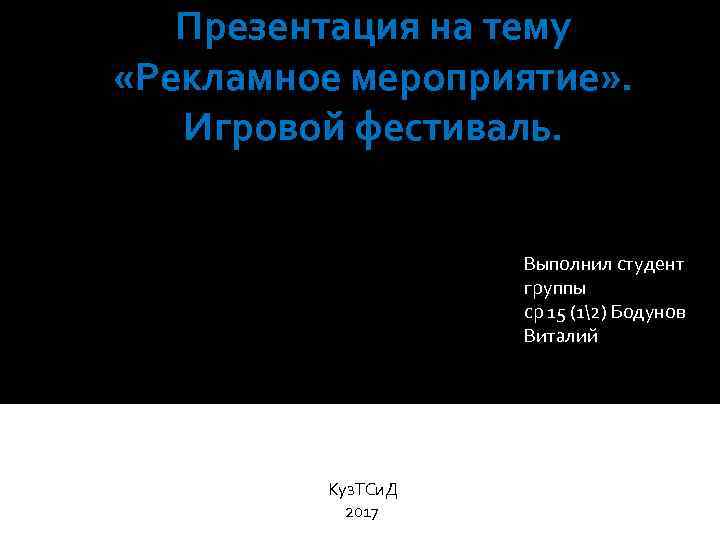 Презентация на тему «Рекламное мероприятие» . Игровой фестиваль. Выполнил студент группы ср 15 (12)