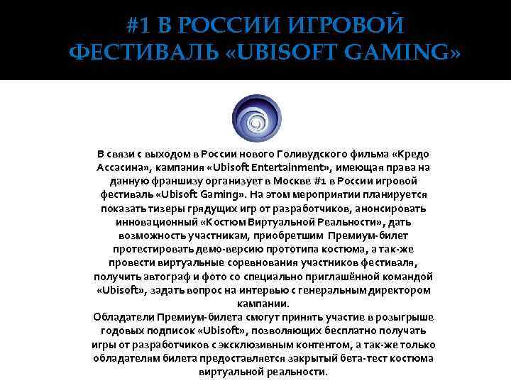 #1 В РОССИИ ИГРОВОЙ ФЕСТИВАЛЬ «UBISOFT GAMING» В связи с выходом в России нового