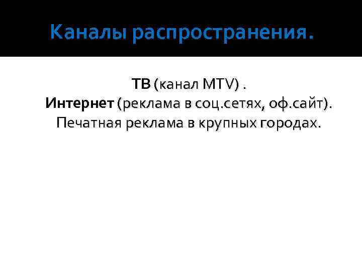 Каналы распространения. ТВ (канал MTV). Интернет (реклама в соц. сетях, оф. сайт). Печатная реклама