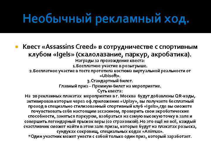 Необычный рекламный ход. Квест «Assassins Creed» в сотрудничестве с спортивным клубом «Igels» (скалолазание, паркур,