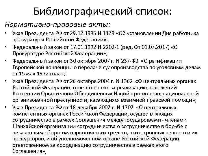 Библиографический список: Нормативно-правовые акты: • Указ Президента РФ от 29. 12. 1995 N 1329