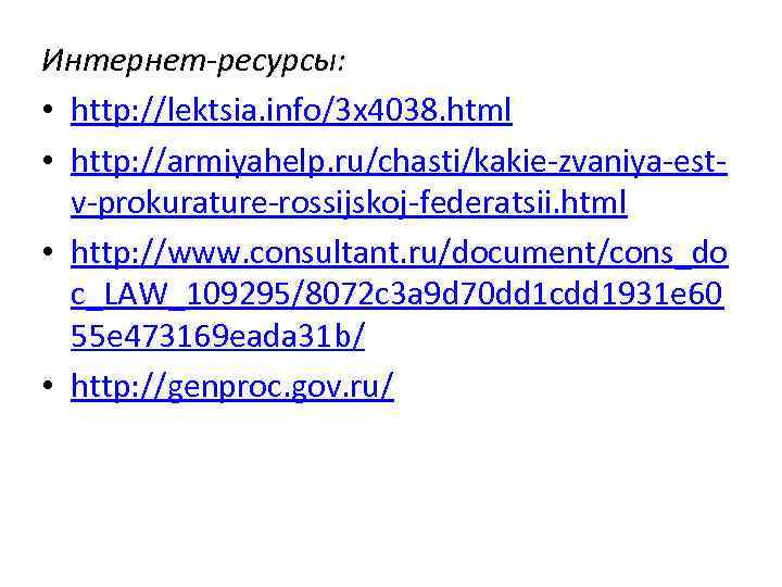 Интернет-ресурсы: • http: //lektsia. info/3 x 4038. html • http: //armiyahelp. ru/chasti/kakie-zvaniya-estv-prokurature-rossijskoj-federatsii. html •