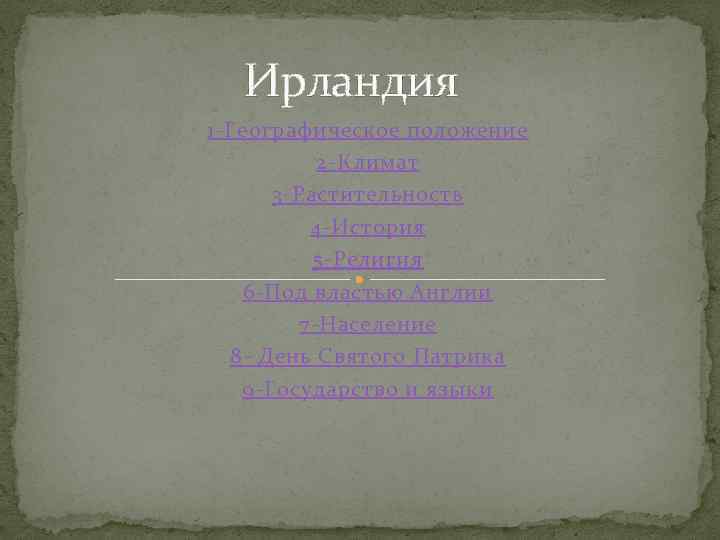 Ирландия 1 -Географическое положение 2 -Климат 3 -Растительность 4 -История 5 -Религия 6 -Под