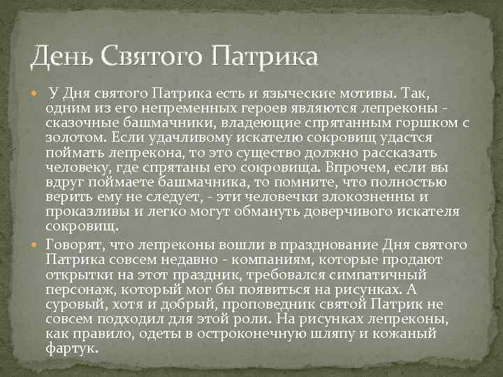 День Святого Патрика У Дня святого Патрика есть и языческие мотивы. Так, одним из