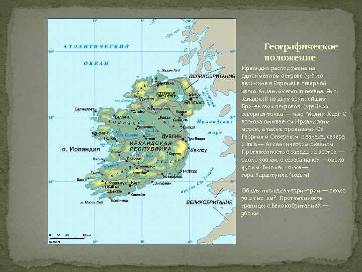 Географическое положение Ирландия расположена на одноимённом острове (3 -й по величине в Европе) в