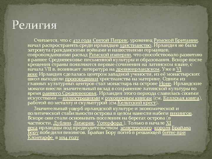 Считал религию. История Ирландии в раннее средневековье. Ирландия в раннее средневековье кратко. История Ирландии с древнейших времен. Христианство среди ирландцев.