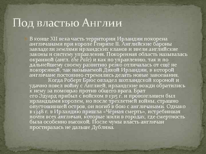 Под властью Англии В конце XII века часть территории Ирландии покорена англичанами при короле