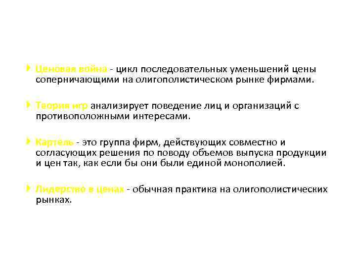  Ценовая война - цикл последовательных уменьшений цены соперничающими на олигополистическом рынке фирмами. Теория