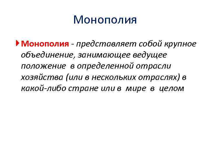 Монополия - представляет собой крупное объединение, занимающее ведущее положение в определенной отрасли хозяйства (или