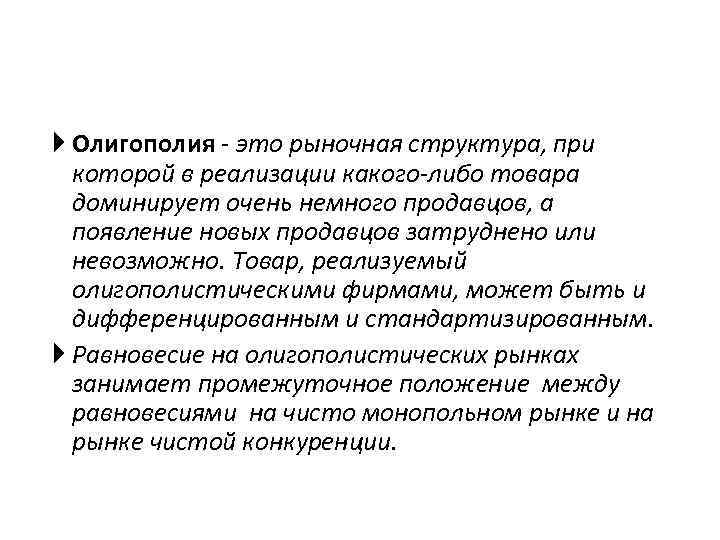 Олигополия это. Олигополия это рыночная структура при которой. Структура олигополистического рынка. Типы рыночных структур олигополия. Олиополия эторыночная структура Ри которой.