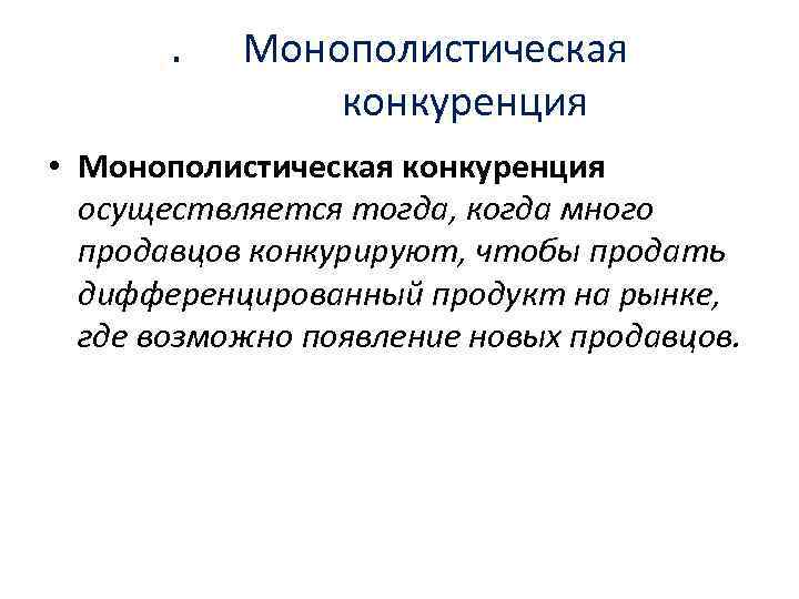 . Монополистическая конкуренция • Монополистическая конкуренция осуществляется тогда, когда много продавцов конкурируют, чтобы продать