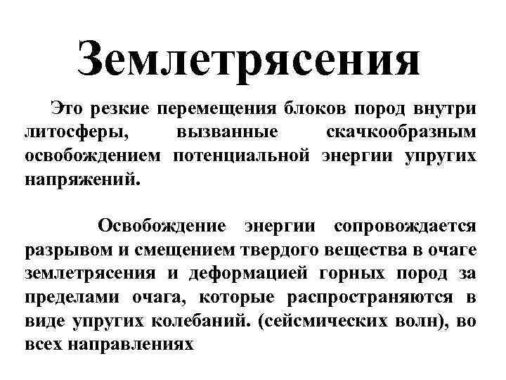 Землетрясения Это резкие перемещения блоков пород внутри литосферы, вызванные скачкообразным освобождением потенциальной энергии упругих