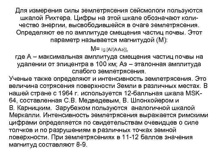 Для измерения силы землетрясения сейсмологи пользуются шкалой Рихтера. Цифры на этой шкале обозначают коли-