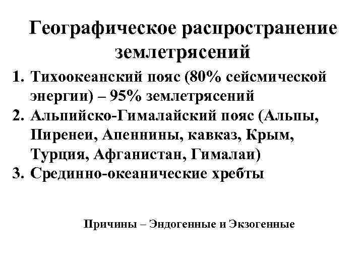 Географическое распространение землетрясений 1. Тихоокеанский пояс (80% сейсмической энергии) – 95% землетрясений 2. Альпийско-Гималайский