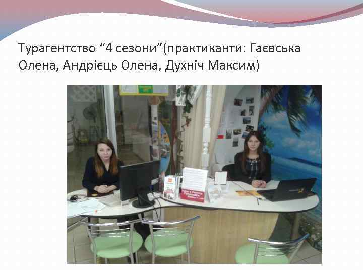 Турагентство “ 4 сезони”(практиканти: Гаєвська Олена, Андрієць Олена, Духніч Максим) 