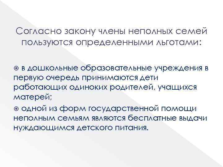 Согласно закону члены неполных семей пользуются определенными льготами: в дошкольные образовательные учреждения в первую