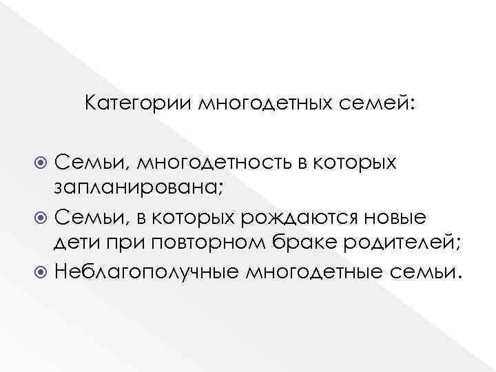 Категории многодетных семей: Семьи, многодетность в которых запланирована; Семьи, в которых рождаются новые дети