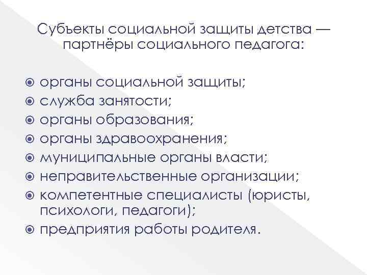 Субъекты социальной защиты детства — партнёры социального педагога: органы социальной защиты; служба занятости; органы