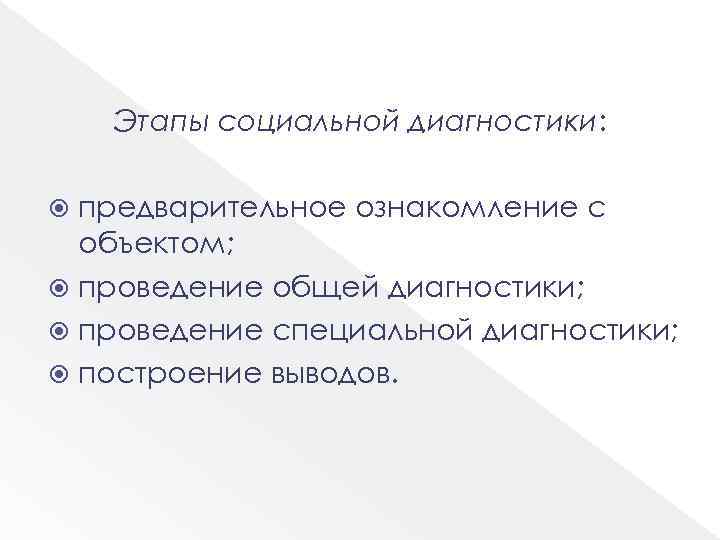 Этапы социальной диагностики: предварительное ознакомление с объектом; проведение общей диагностики; проведение специальной диагностики; построение