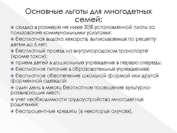 Основные льготы для многодетных семей: скидка в размере не ниже 30% установленной платы за