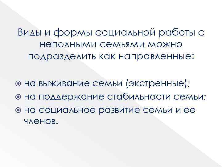 Виды и формы социальной работы с неполными семьями можно подразделить как направленные: на выживание