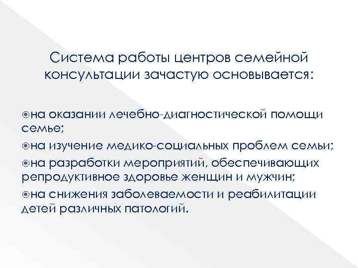 Система работы центров семейной консультации зачастую основывается: на оказании лечебно-диагностической помощи семье; на изучение