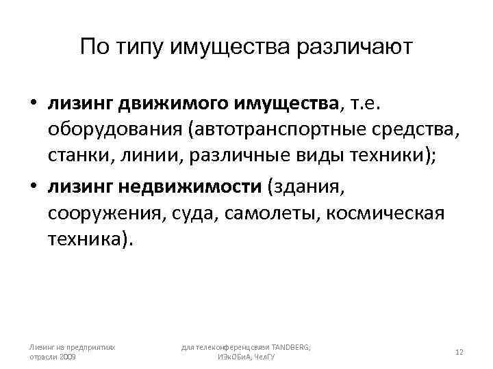 По типу имущества различают • лизинг движимого имущества, т. е. оборудования (автотранспортные средства, станки,