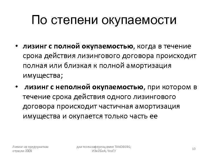 По степени окупаемости • лизинг с полной окупаемостью, когда в течение срока действия лизингового