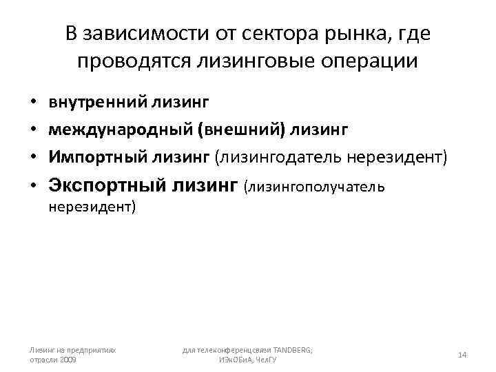 В зависимости от сектора рынка, где проводятся лизинговые операции • • внутренний лизинг международный