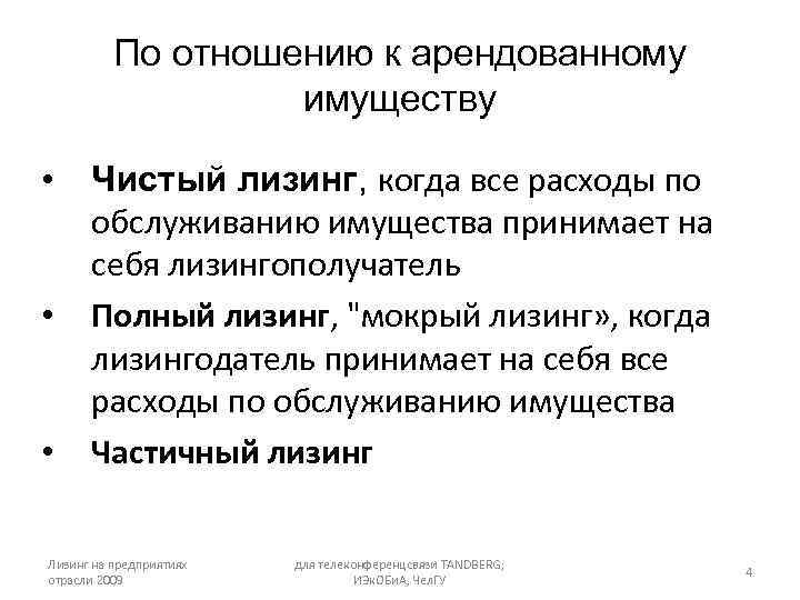 По отношению к арендованному имуществу • • • Чистый лизинг, когда все расходы по