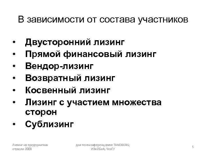 В зависимости от состава участников • • Двусторонний лизинг Прямой финансовый лизинг Вендор-лизинг Возвратный