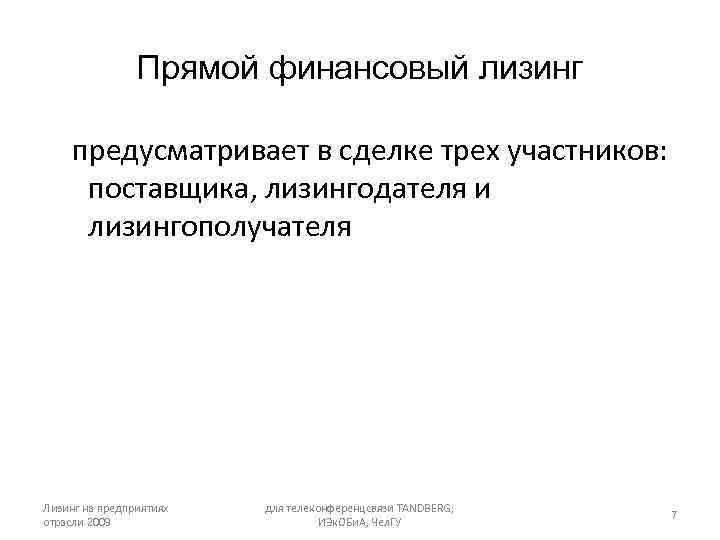 Прямой финансовый лизинг предусматривает в сделке трех участников: поставщика, лизингодателя и лизингополучателя Лизинг на