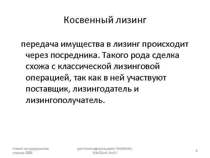 Косвенный лизинг передача имущества в лизинг происходит через посредника. Такого рода сделка схожа с