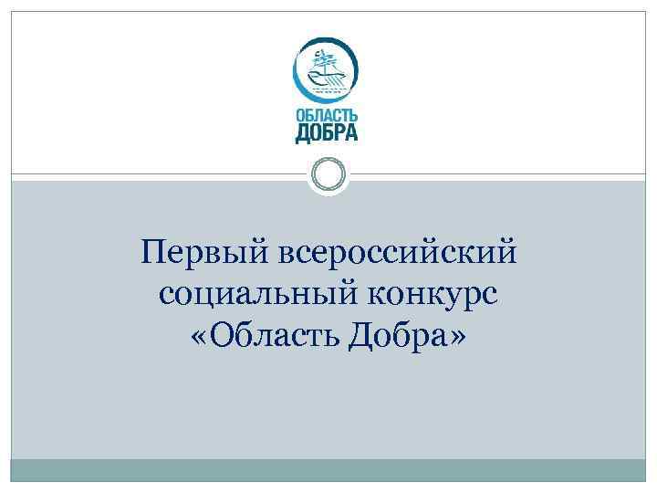 Первый всероссийский социальный конкурс «Область Добра» 