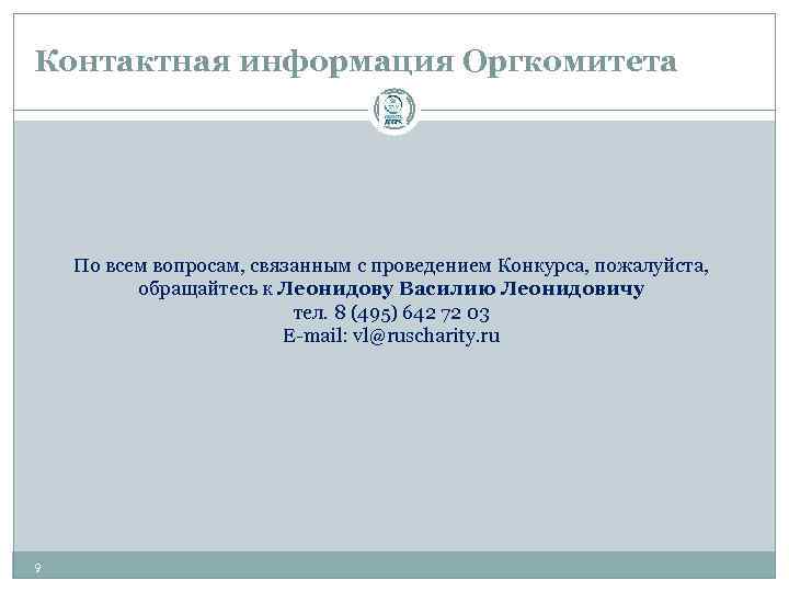 Контактная информация Оргкомитета По всем вопросам, связанным с проведением Конкурса, пожалуйста, обращайтесь к Леонидову