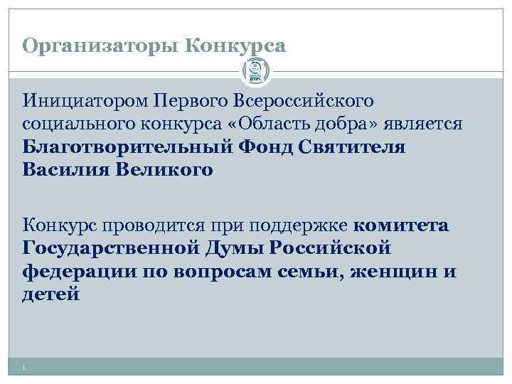 Организаторы Конкурса Инициатором Первого Всероссийского социального конкурса «Область добра» является Благотворительный Фонд Святителя Василия