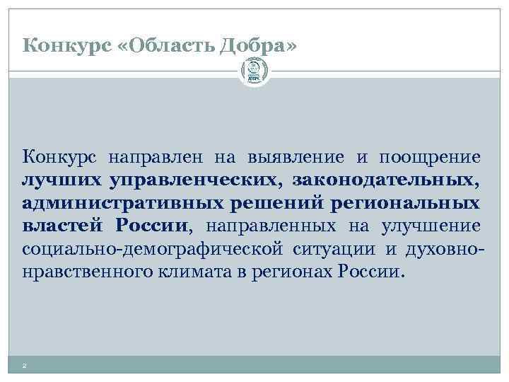 Конкурс «Область Добра» Конкурс направлен на выявление и поощрение лучших управленческих, законодательных, административных решений