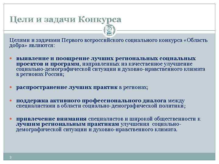 Цели и задачи Конкурса Целями и задачами Первого всероссийского социального конкурса «Область добра» являются: