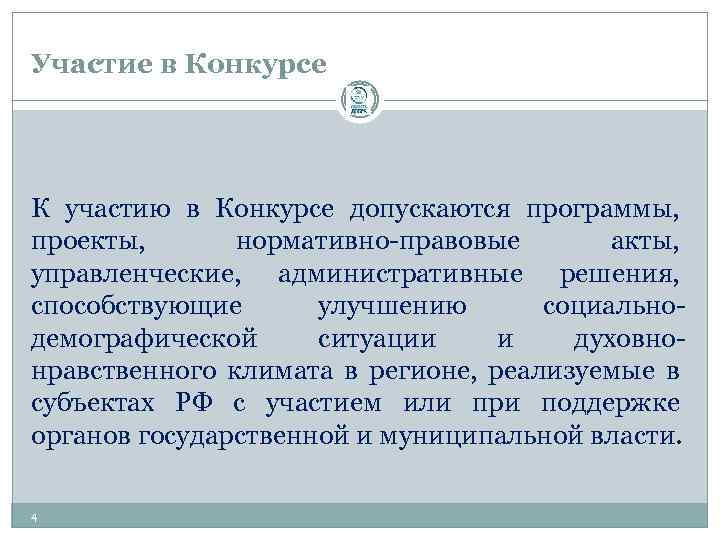 Участие в Конкурсе К участию в Конкурсе допускаются программы, проекты, нормативно-правовые акты, управленческие, административные