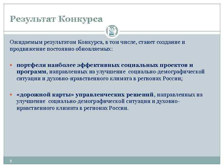 Результат Конкурса Ожидаемым результатом Конкурса, в том числе, станет создание и продвижение постоянно обновляемых: