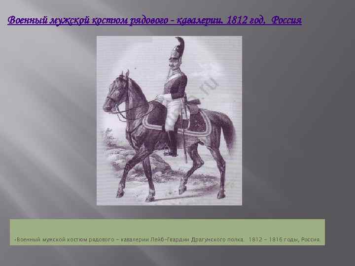 Военный мужской костюм рядового - кавалерии. 1812 год, Россия • Военный мужской костюм рядового