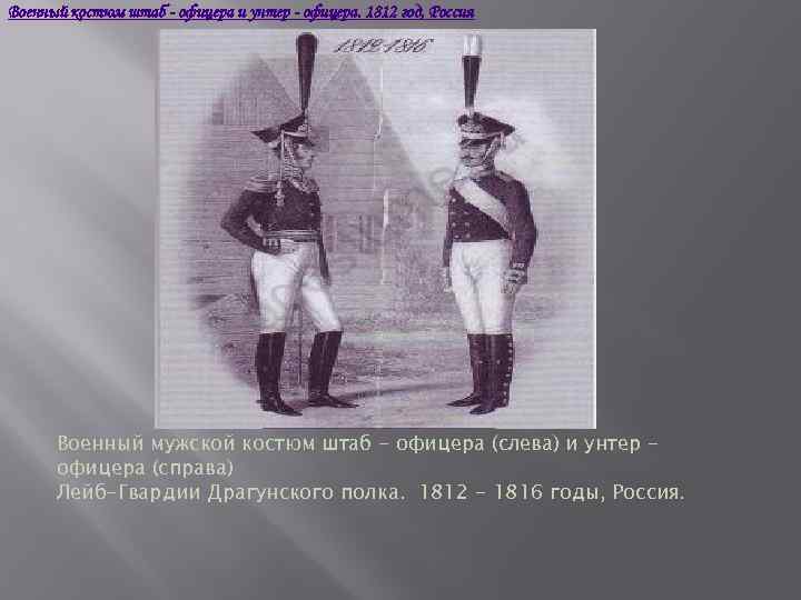 Военный костюм штаб - офицера и унтер - офицера. 1812 год, Россия Военный мужской
