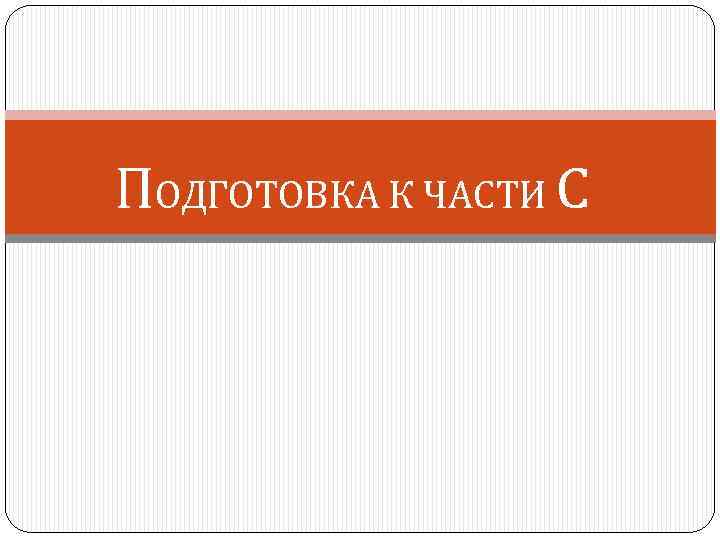 ПОДГОТОВКА К ЧАСТИ С 