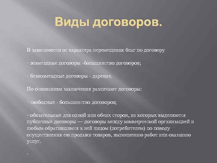 Виды договоров. В зависимости от характера перемещения благ по договору · возмездные договоры -большинство